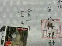 下石原八幡神社(東京都)