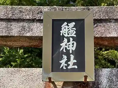 艗神社(兵庫県)