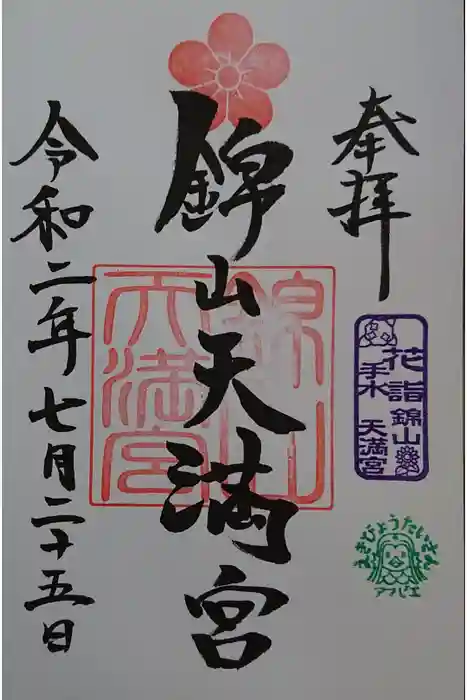 錦山天満宮の御朱印