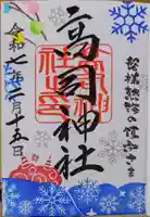 高司神社〜むすびの神の鎮まる社〜の御朱印