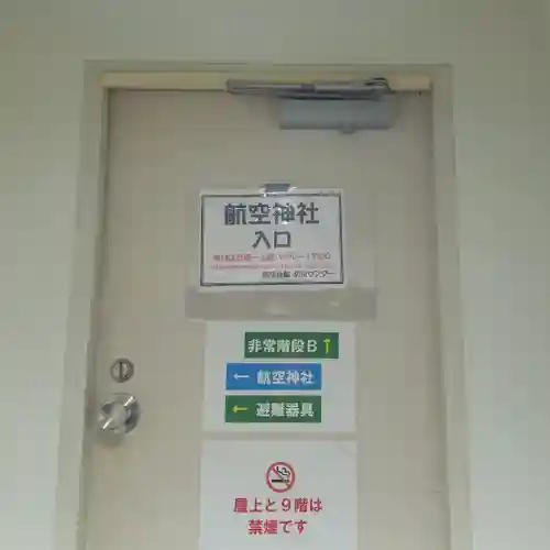 航空神社のその他建物