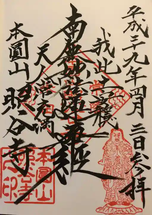 照谷寺の御朱印