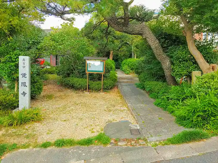 覚鳳寺のその他建物