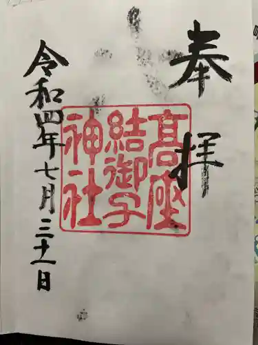 高座結御子神社（熱田神宮摂社）の御朱印
