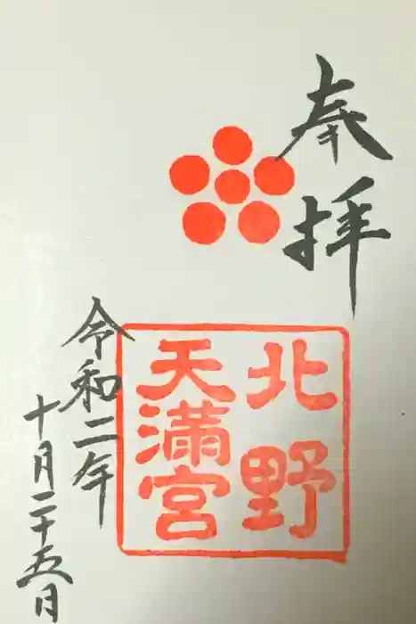 北野天満宮の御朱印