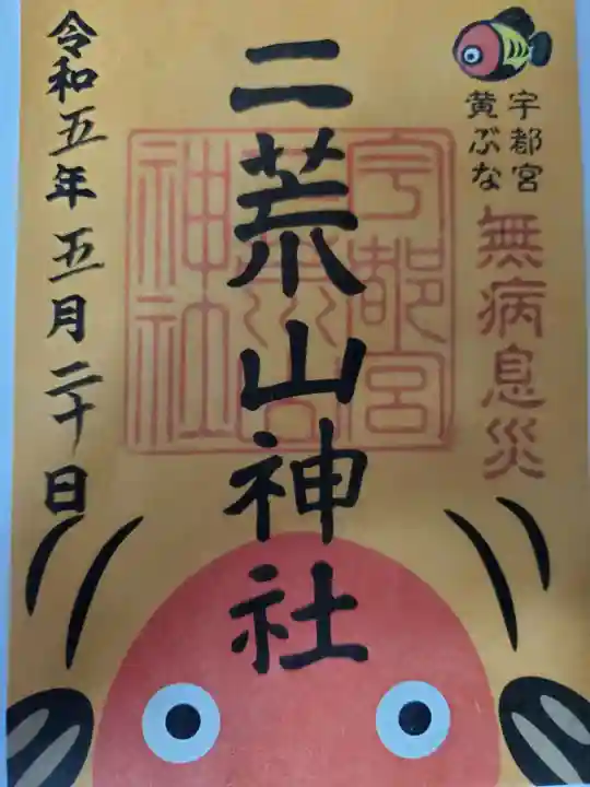 宇都宮二荒山神社の御朱印
