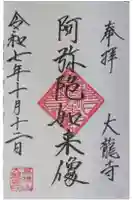 大龍寺の御朱印