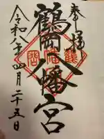 鶴岡八幡宮の御朱印