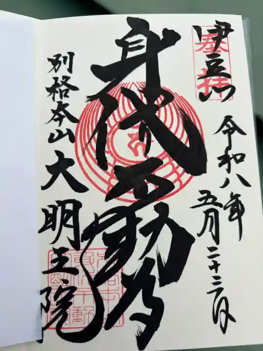 身代り不動尊(大明王院)の御朱印