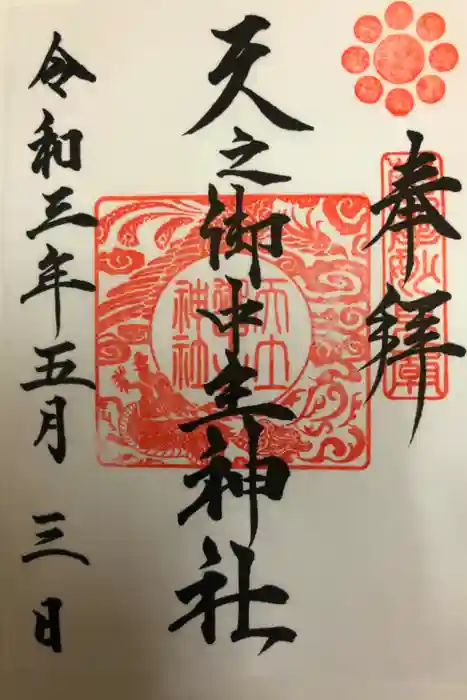 天之御中主神社の御朱印