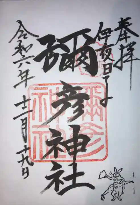 彌彦神社 (伊夜日子神社)の御朱印