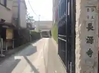 長源寺(東京都)