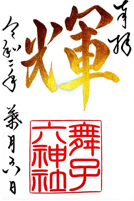 舞子六神社／まいこむの宮の御朱印