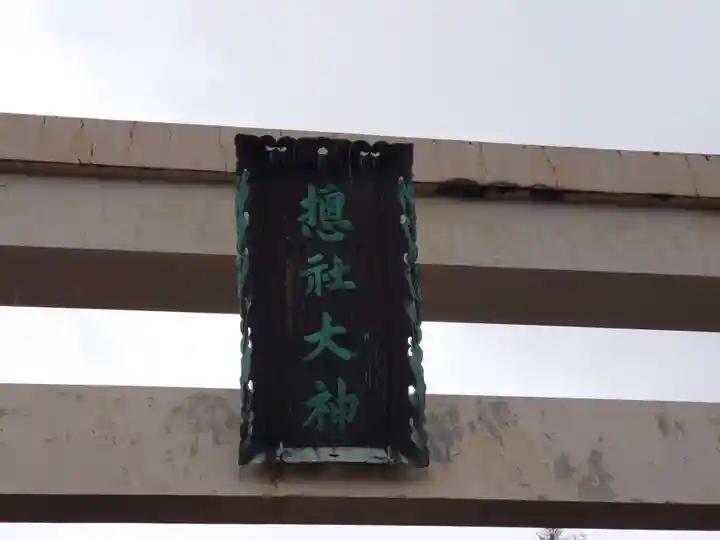 淡海國玉神社(静岡県)