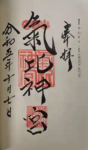 氣比神宮の御朱印