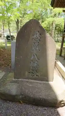 淺間神社（忍野八海）のその他建物