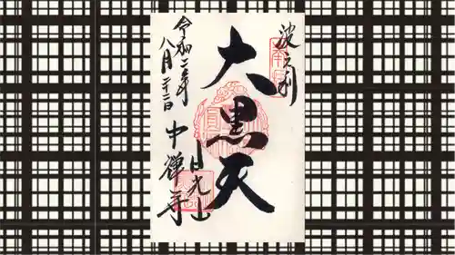 中禅寺の御朱印