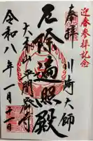 川崎大師(平間寺)の御朱印