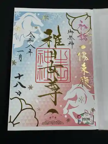 生田神社の御朱印