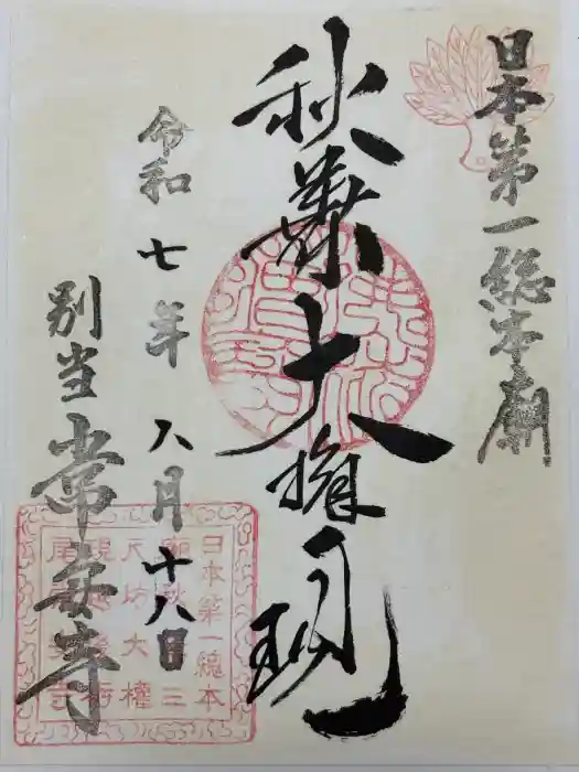常安寺の御朱印