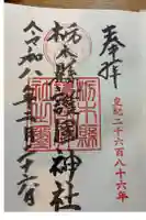 栃木縣護國神社の御朱印