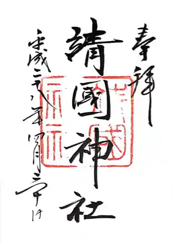 靖國神社(東京都)