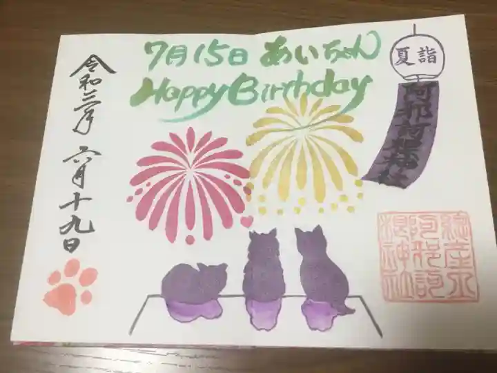 阿邪訶根神社の御朱印