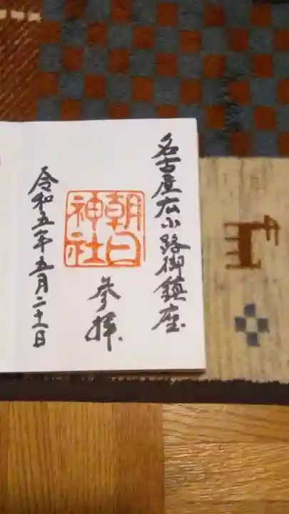 朝日神社(愛知県)