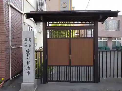 晟徳寺(北海道)