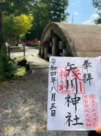 矢川神社の御朱印 2022年08月