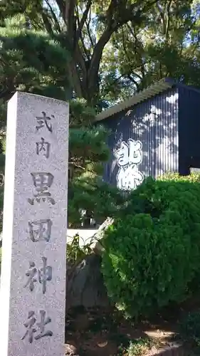 黒田神社のその他建物