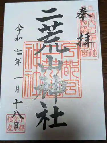 宇都宮二荒山神社(栃木県)