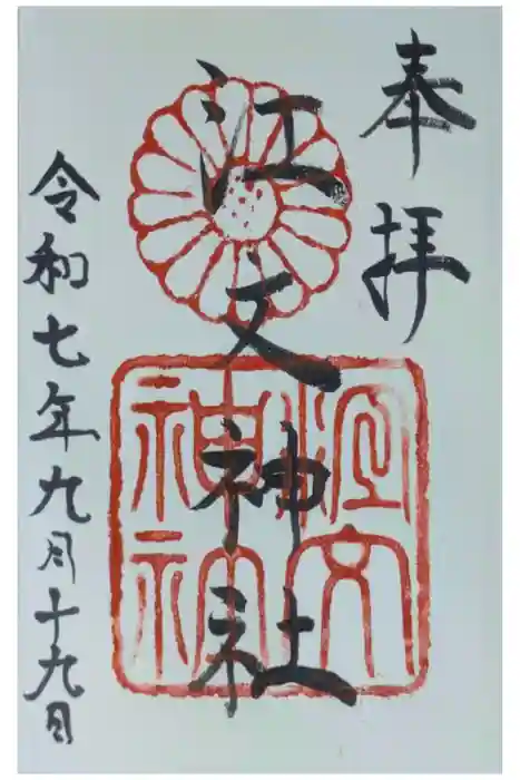 江文神社の御朱印
