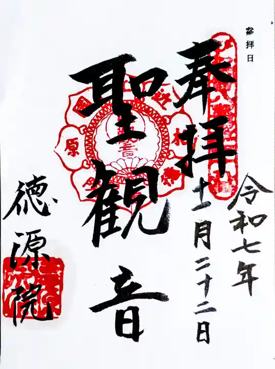 清滝寺徳源院の御朱印