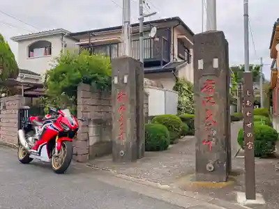 元郷氷川神社のその他建物