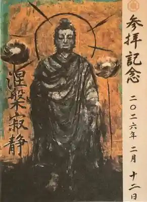 真宗大谷派名古屋別院の御朱印