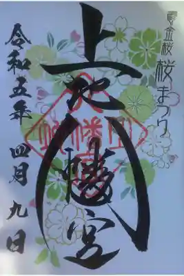 花まつり限定の御朱印でし。
緑を基調に可愛らしいです。