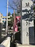 草加神社(埼玉県)