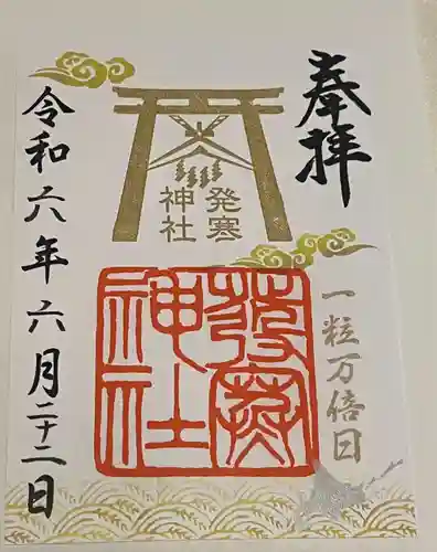 発寒神社(北海道)