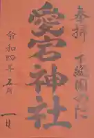 下総野田愛宕神社の御朱印