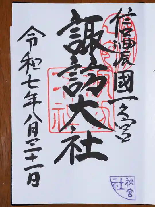 諏訪大社下社秋宮の御朱印