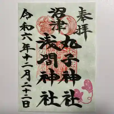 丸子神社　浅間神社(静岡県)