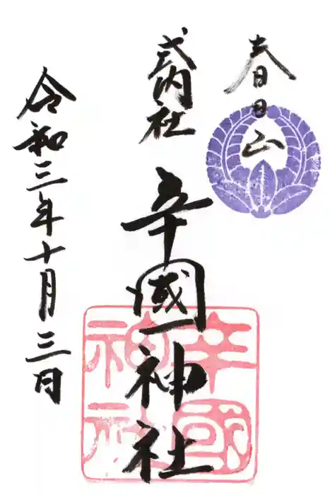 辛國神社の御朱印