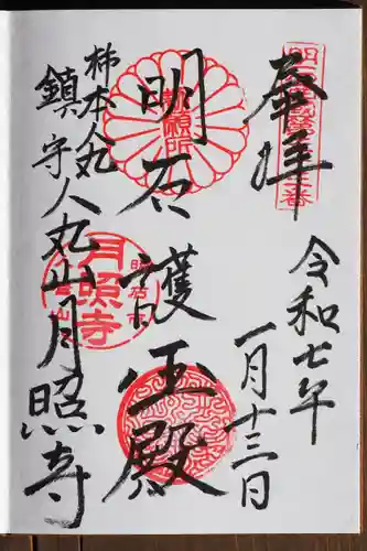 月照寺の御朱印