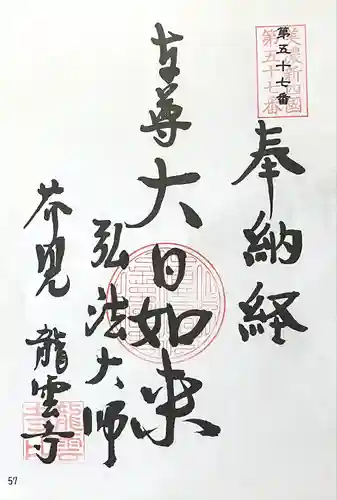 龍雲寺の御朱印