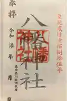 鮫洲八幡神社の御朱印
