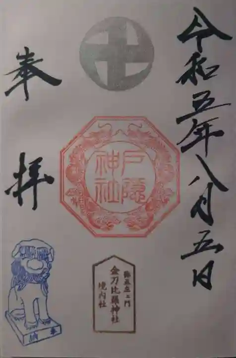 金刀比羅神社(新潟県)