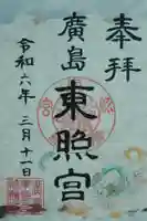 東照宮(広島県)