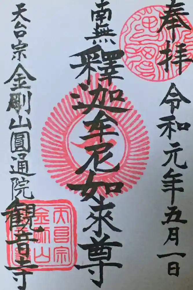 津観音の御朱印