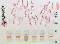 大聖護国寺(群馬県)